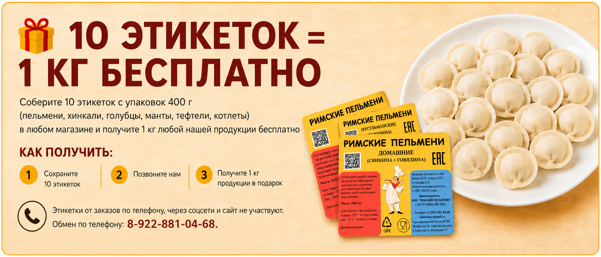 Акция: 10 этикеток = 1 кг продукции бесплатно